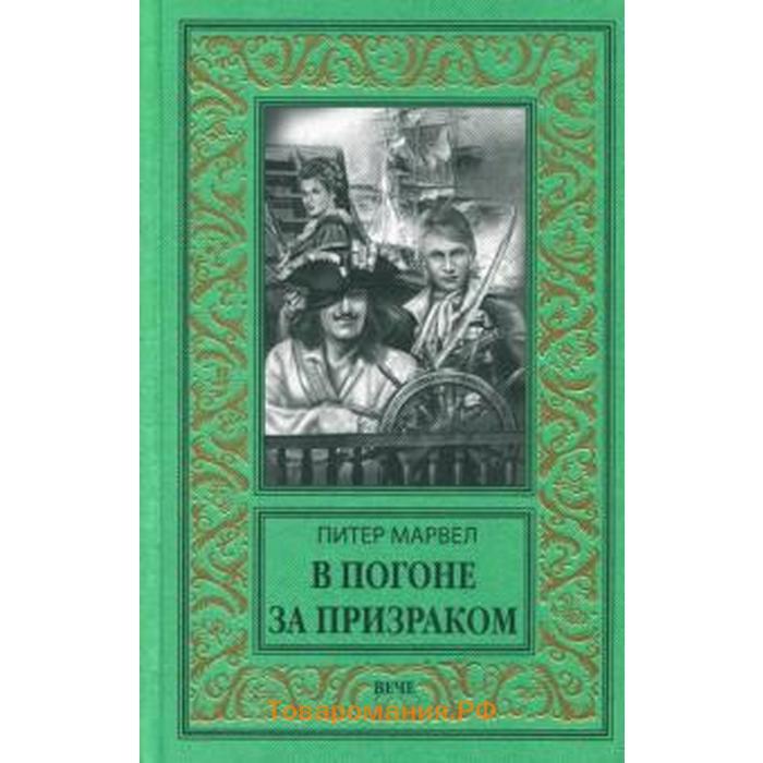 Повесть о жизни. Александр Аввакумов погоня за призраком. В погоне за призраком книга. Питер Марвел книги. В погоне за призраком Питер Марвел книга.