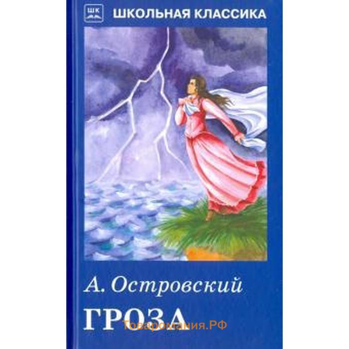 Кто написал грозу автор. Островский а.н. "гроза". Александр Островский "гроза". Гроза Александр Николаевич Островский книга. Гроза Александр Островский иллюстрации пьеса.