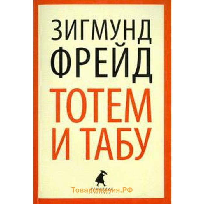 Тотем и табу читать. Фрейд з. "Тотем и табу". «Тотем и табу» (1913). Фрейд з. Тотем и табу. Психология первобытной культуры и религии. Тотем Фрейд.