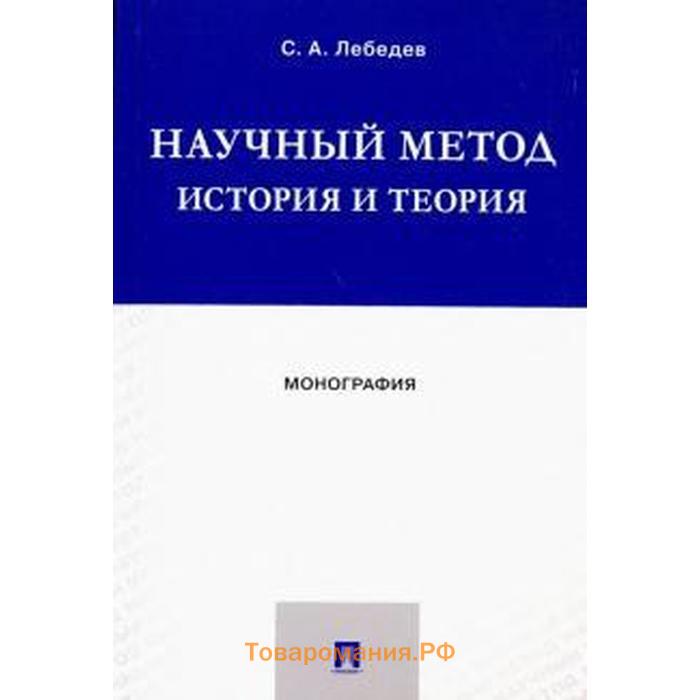 Научные теории книга