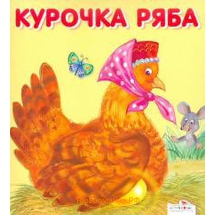 Курочка ряба картинки для книжки малышки