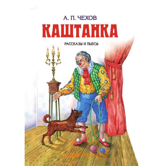 Фото книги каштанка чехов