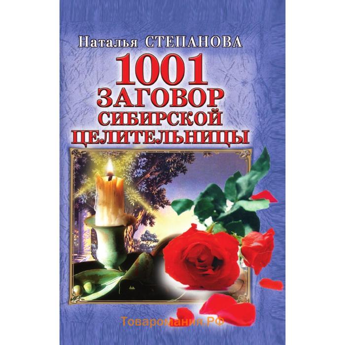 Книга сибирской целительницы натальи