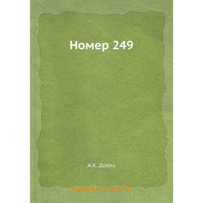 Номер 249. Номер 249 Артур Конан Дойл. Номер 249 2 книга. Номер 249 Артур Конан Дойл обложка.