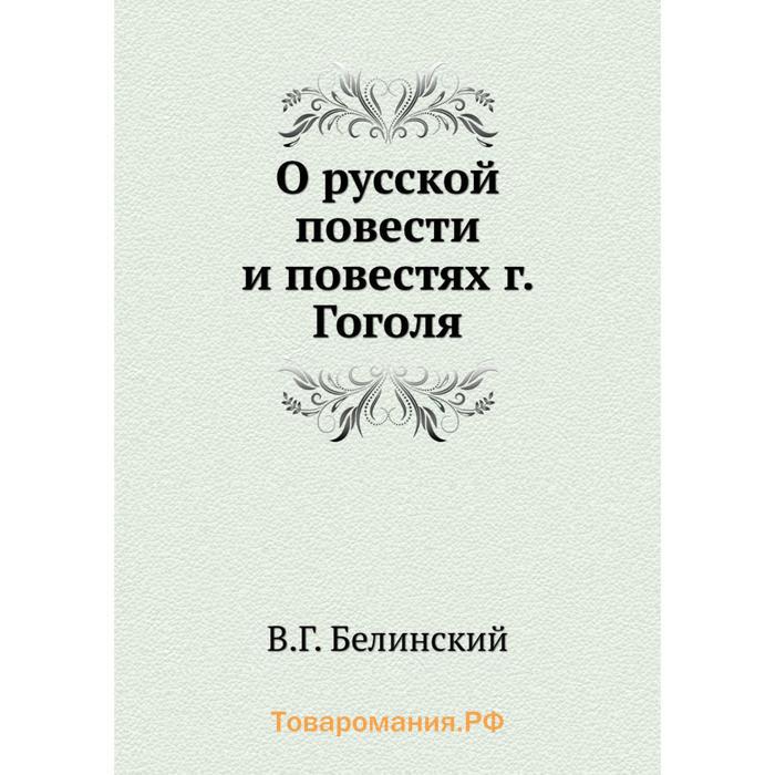 Известные русские повести. Русские повести. История Западной России.