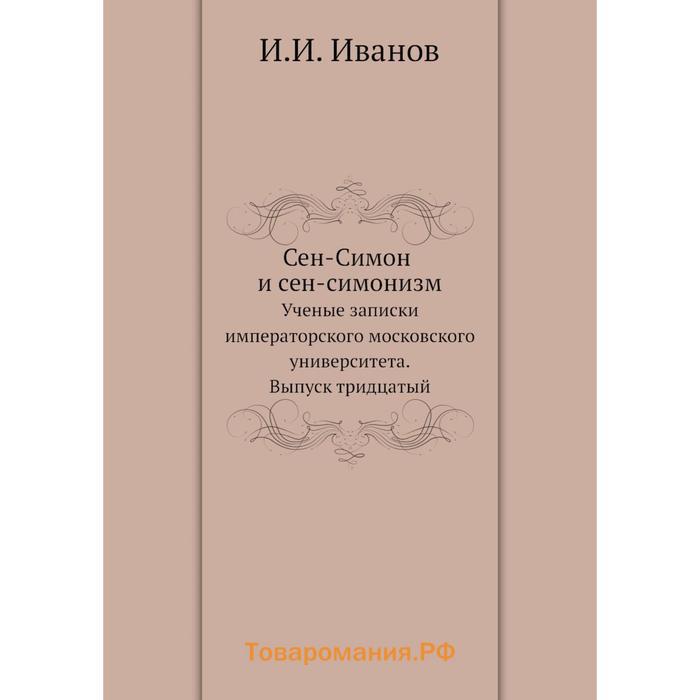 Ученые записки крымского федерального университета биология. Сен-Симонизм.