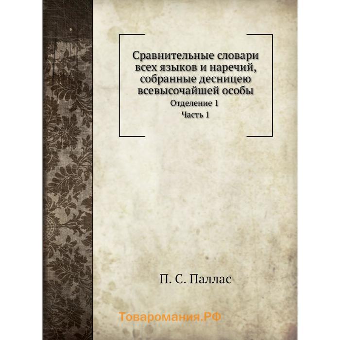 Книга сравнение. Сравнительный словарь всех языков и наречий. Сравнительные словари всех языков и наречий книга. Сравнительный словарь Палласа. Сравнительные словари всех языков и наречий книга 1.