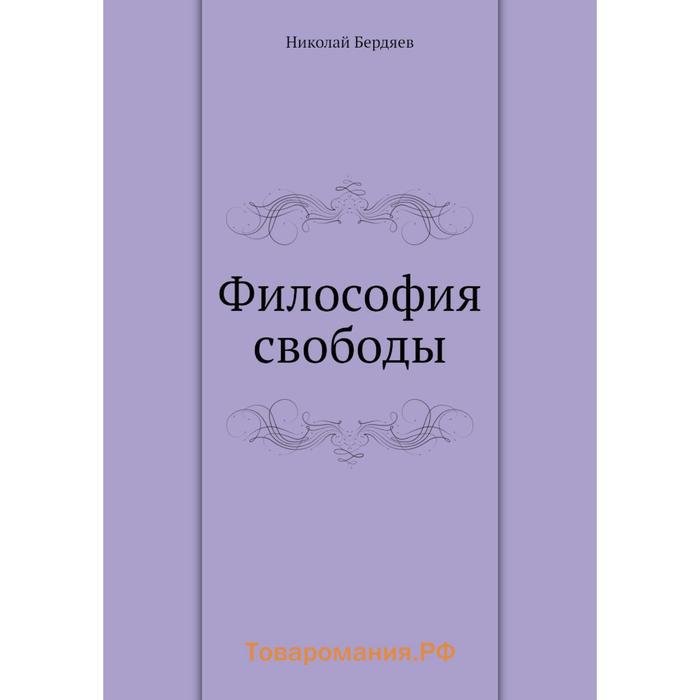 Философия свободы. Бердяев Николай Александрович философия свободы. Книга философия свободы Бердяева. Бердяева философия свободф. Свобода в философии.