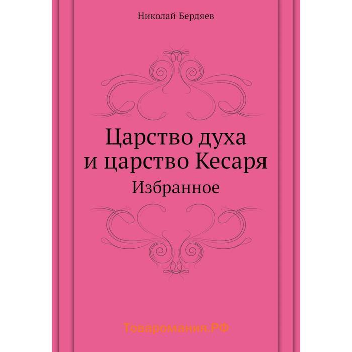 Царство духа и царство кесаря. Царство духа Бердяев.