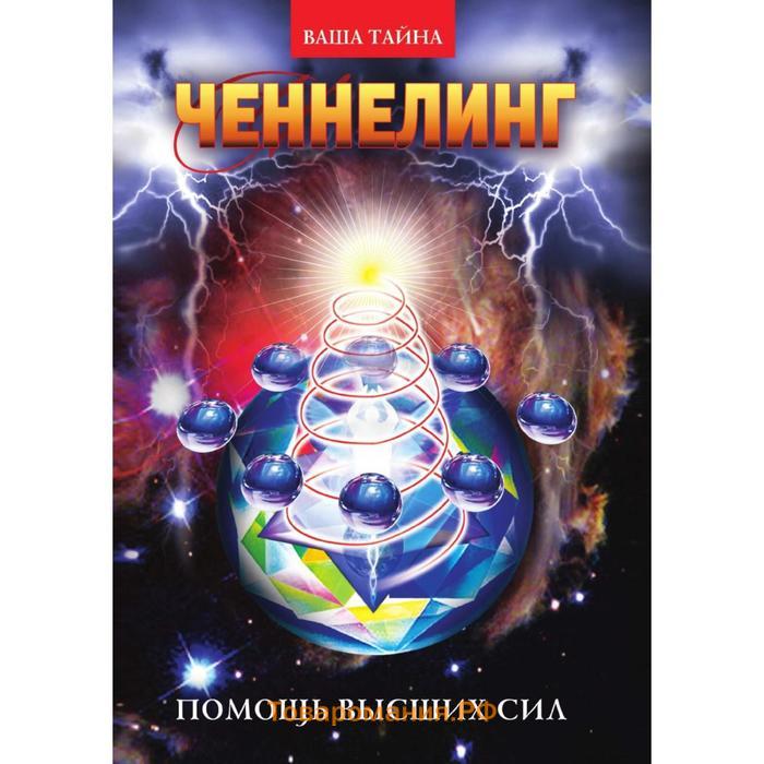 Помощь высших. Помощь высших сил. Ченнелинг книги. Ченнелинг. Помощь высших сил книга. Поддержка высших сил.