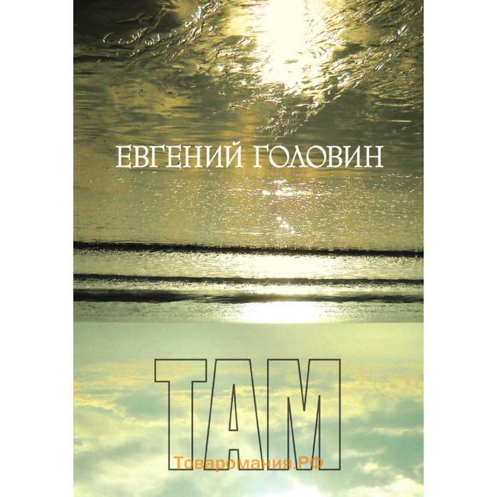 Там е. Приближение к снежной Королеве Евгений Головин. Евгений Всеволодович Головин книги. Евгений Всеволодович Головин книги купить. Головин там книга.