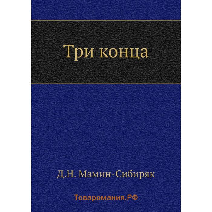 Автор з. Книги о реле. Роман три конца мамин-Сибиряк. Нет прощения. А. Ф. Вельтман 