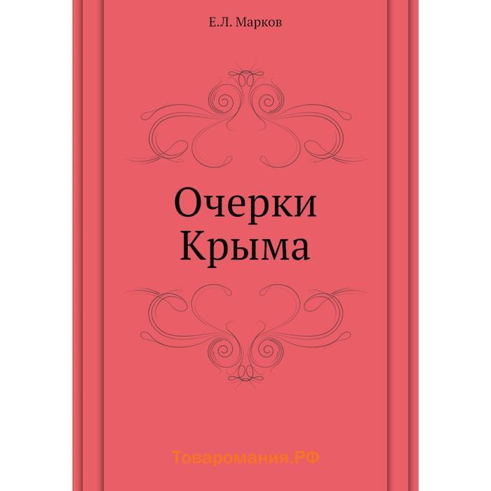 Очерки крыма. Крымские очерки Автор. Е. Л. Марков. Ф. Сологуб "книга сказок".