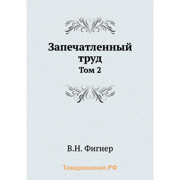 Труды в томах. Вера Николаевна Фигнер запечатленный труд. Запечатленный труд. Запечатленные книга. Фигнер книги.