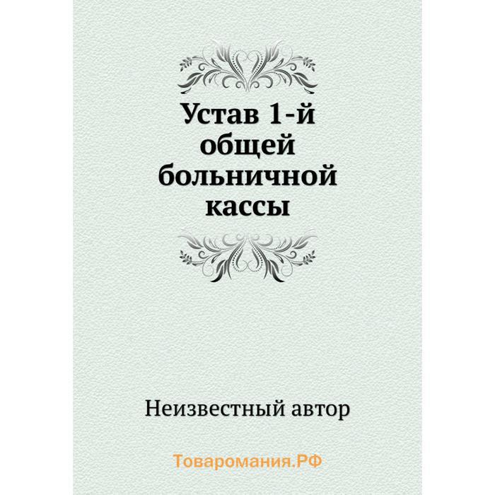 Поиск издательств. Устав больничной кассы. Устав книга. Устав 1.1. Книга больничной кассы.