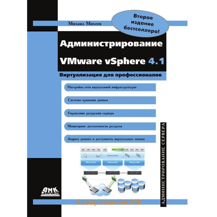 Администрирование vmware. Администрирование VSPHERE книга.