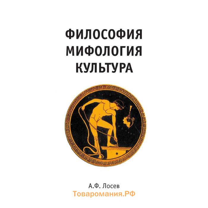 Философское мифологическое. Лосев, а. ф. философия. Мифология. Культура. Лосев философия мифология культура. Мифология это в философии. Миф это в философии.