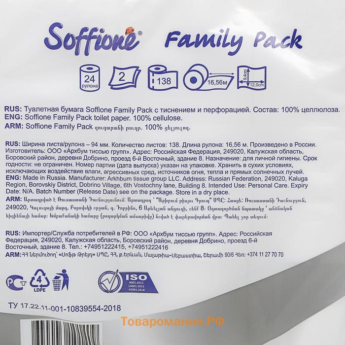 Туалетная бумага Soffione Family pack, 2 слоя, 24 рулона