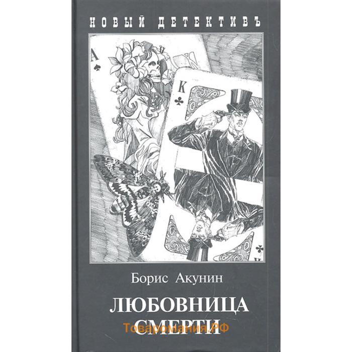 Книги акунина фантастика. Борис Акунин "смерть Ахиллеса". Акунин смерть Ахиллеса. Акунин Борис "любовник смерти". Счастливая Россия Акунин иллюстрации.