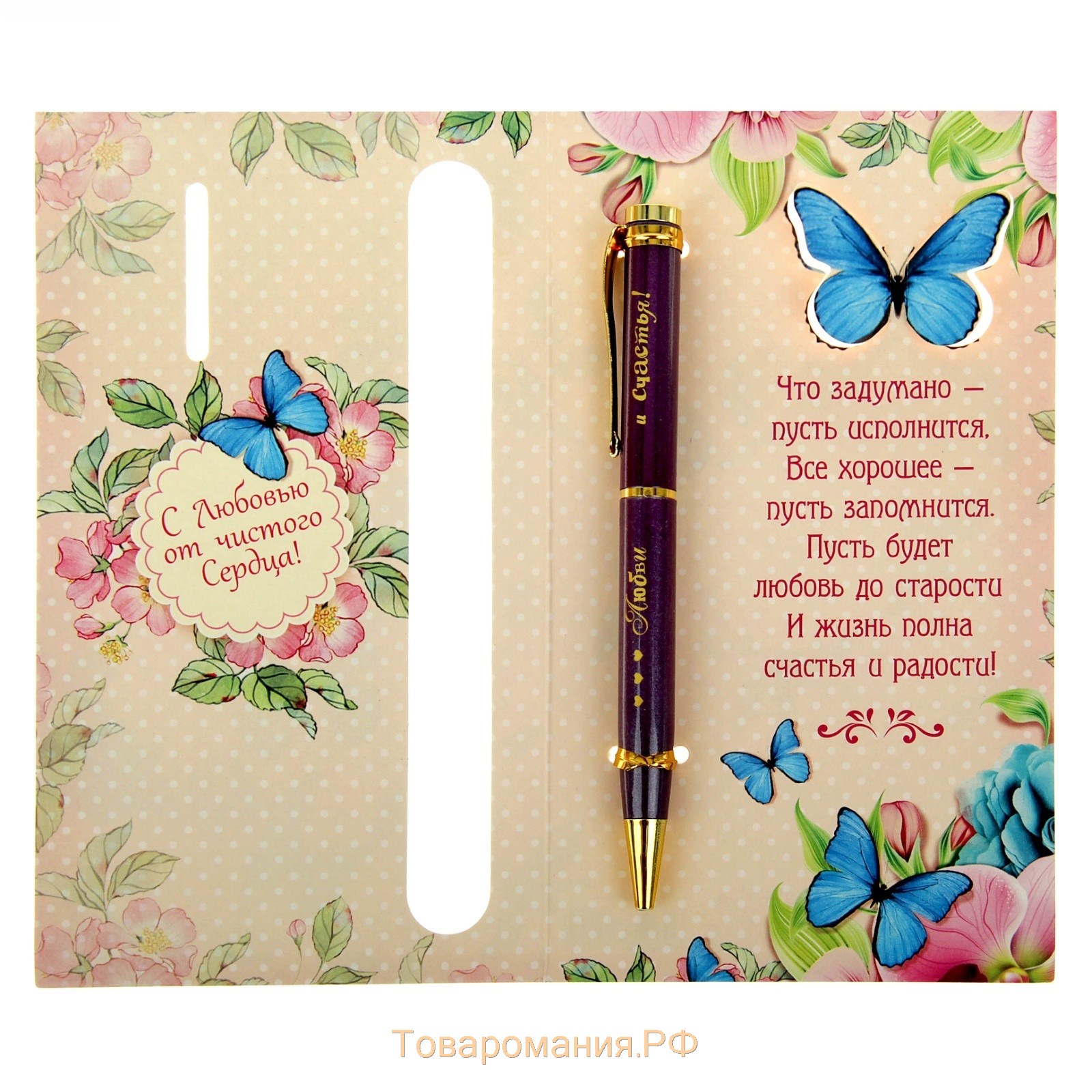Ручка подарочная на открытке "Любви и счастья"