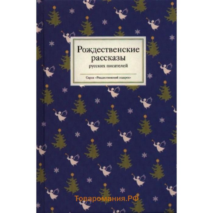 Рождественские рассказы русских. Рождественские рассказы русских писателей Стрыгина. Рождественские рассказы русскихьпистелей. Сборник рождественских рассказов. Рождественские рассказы русских писателей Никея.