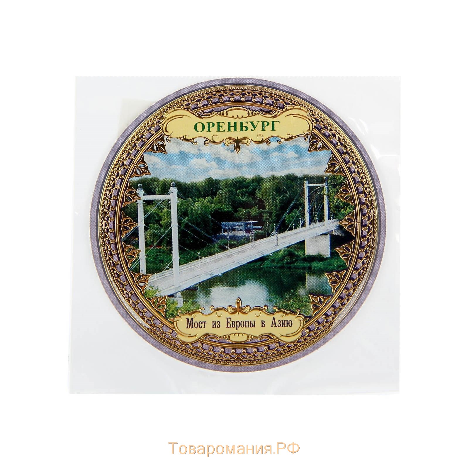 Магнит «Оренбург. Мост из Европы в Азию»