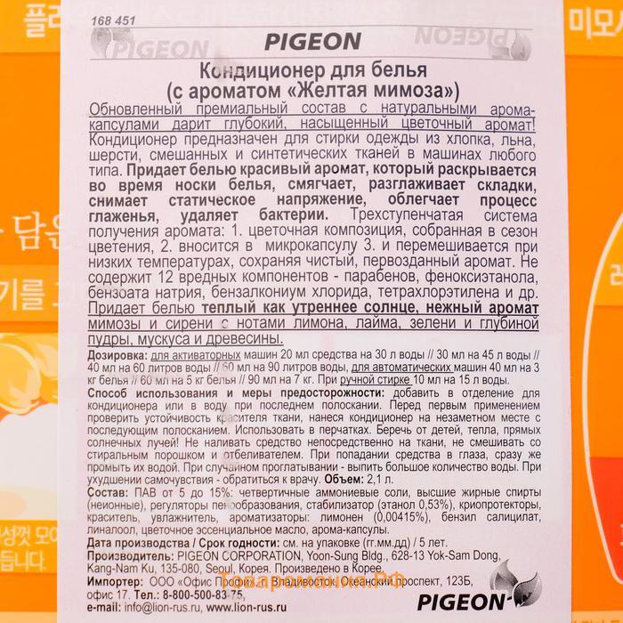 Кондиционер для белья Pigeon, с ароматом «Жёлтая мимоза», 2,1 л