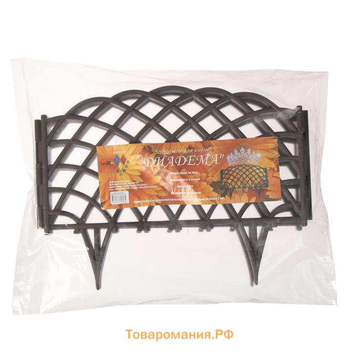 Ограждение декоративное, 34×270 см, 6 секций, пластик, коричневое, «Диадема»