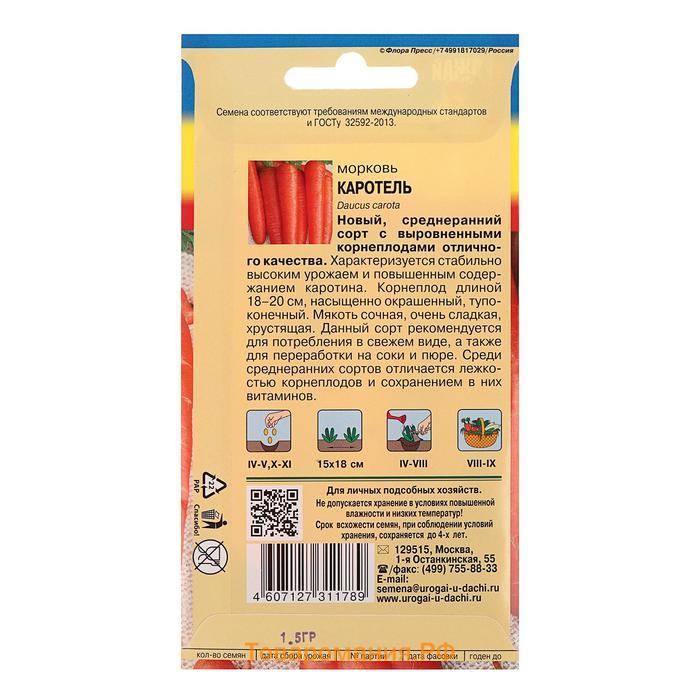 Семена Морковь "Каротель",1,5 гр