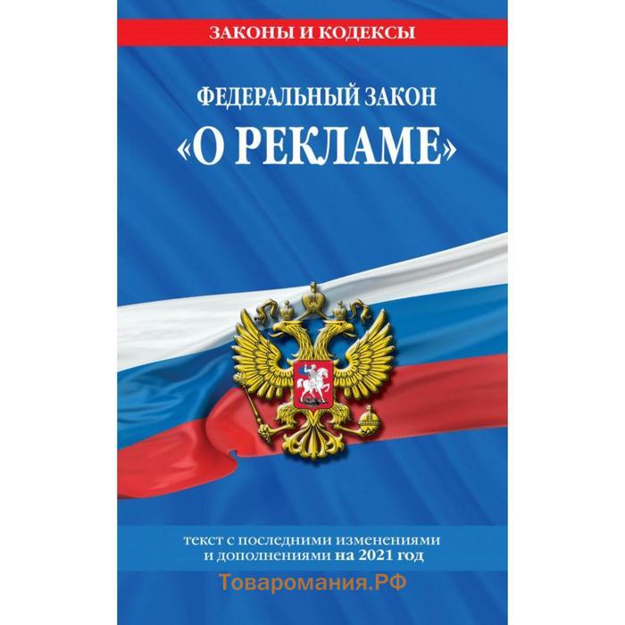 Требования законодательства о рекламе. Федеральный закон "о рекламе". Закон о рекламе. ФЗ 38 О рекламе. Федеральный закон "о рекламе" 2007.