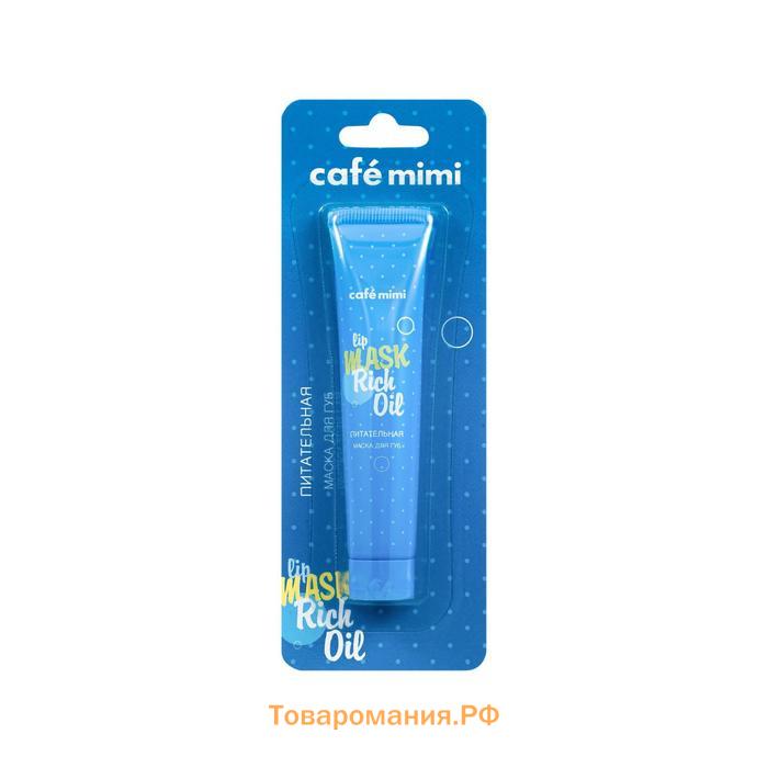 Маска для губ Café mimi Rich Oil, питательная, 15 мл