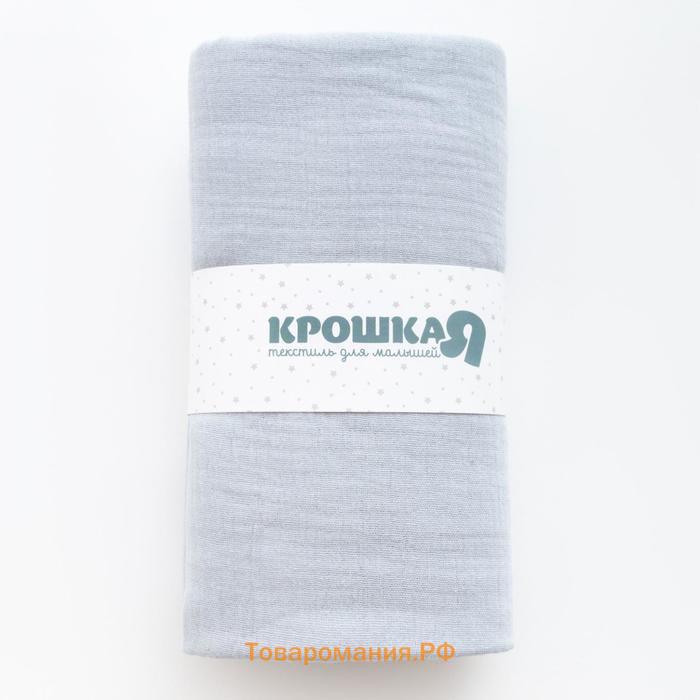 Пелёнка муслиновая Крошка Я "Light gray", 135х100 см, двухслойная, 100 % хлопок