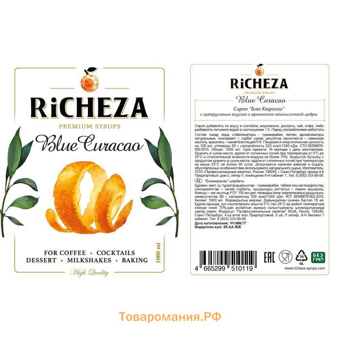 Сироп RiCHEZA «Блю Кюрасао», 1 л