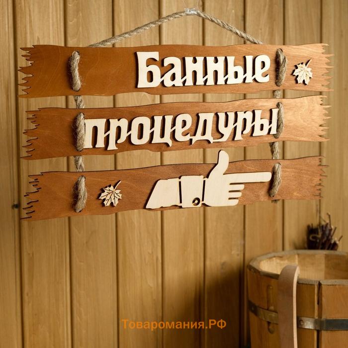 Табличка для бани 47.5×22 см "Банные процедуры, направо"