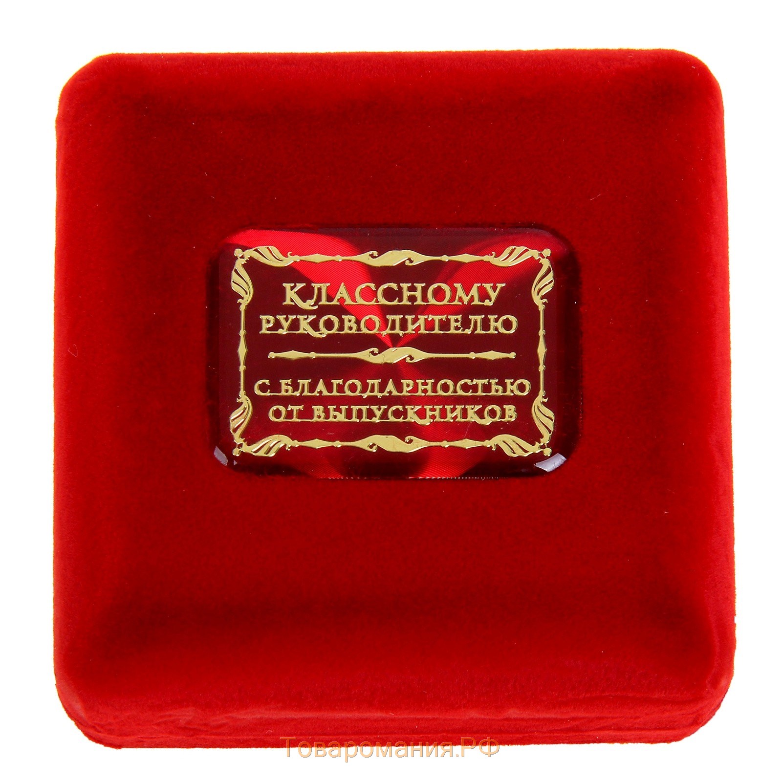 Медаль в бархатной коробке "Классному руководителю", диам. 7 см