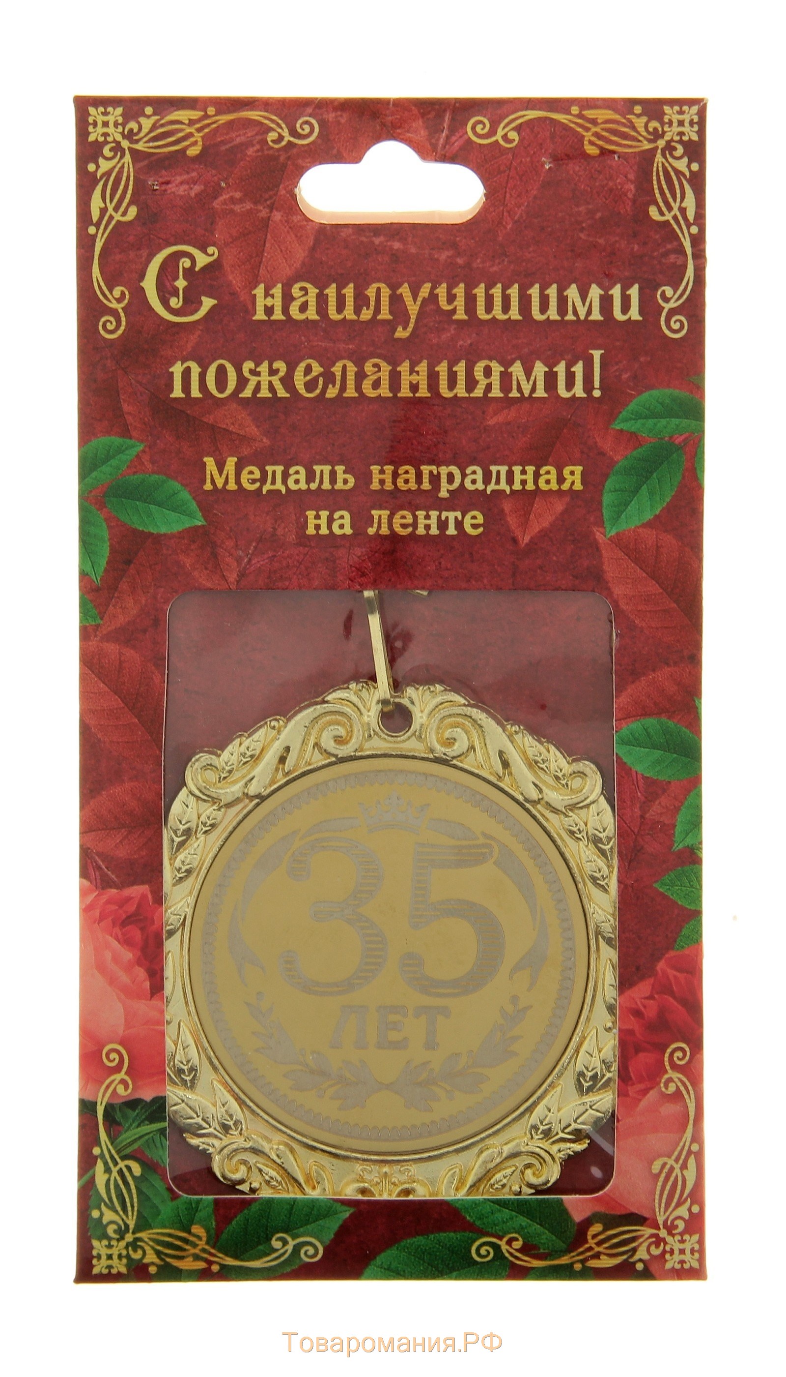 Медаль с гравировкой С Днем Рождения "35 лет"