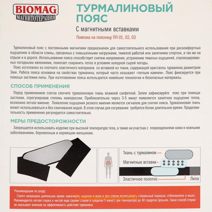 Турмалиновая поясница. Турмалиновый пояс биомаг. Турмалиновый пояс ПП - 01 производитель России биомаг. Турмалиновый пояс (размер пояса: l (талия 90-110 см)). Пояс турмалиновый с магнитами биомаг.