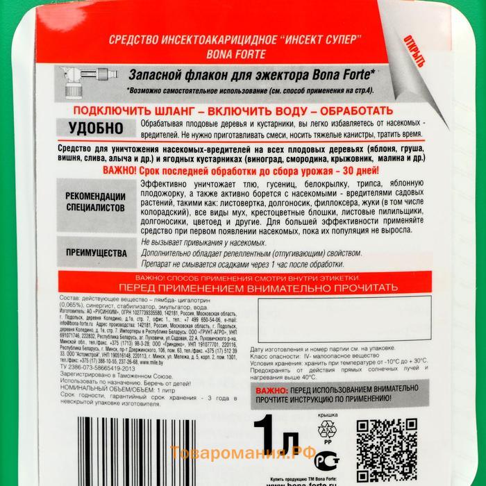 Средство защиты концентрат "Бона Форте" от тли, гусениц, доп. флакон, 1 л