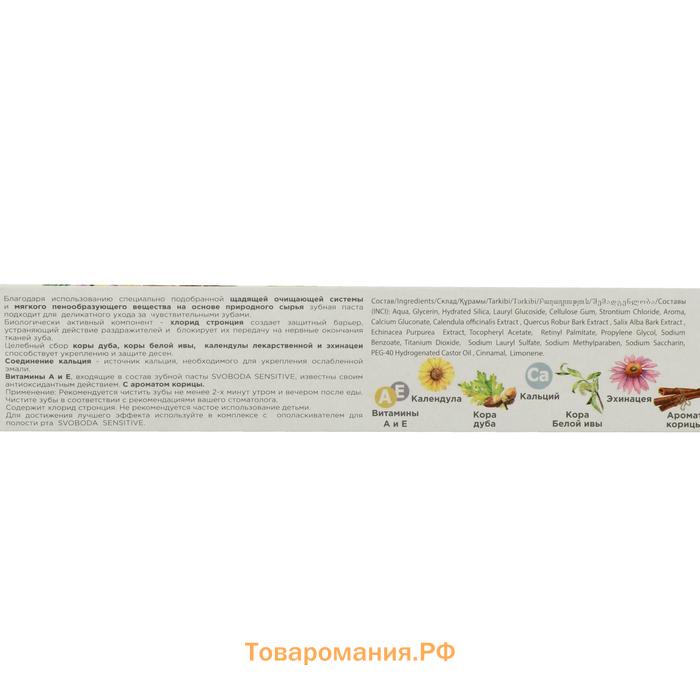 Зубная паста Svoboda Sensitive, 124 г