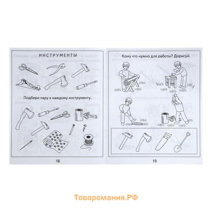 Рабочая тетрадь «Окружающий мир. Предметы», часть 1, Гаврина С.