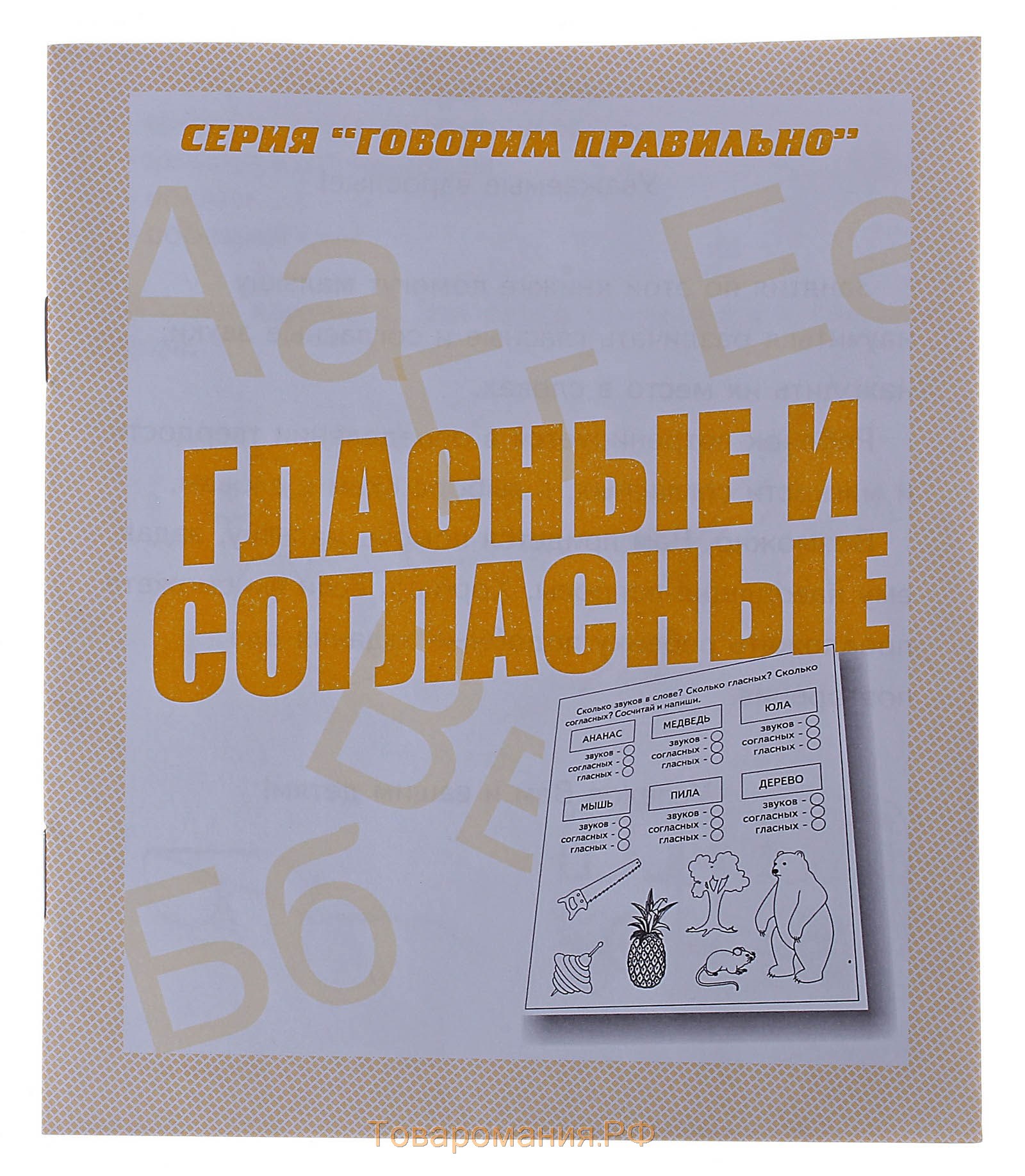 Скажи тетрадь. Рабочая тетрадь гласные и согласные. Тетрадь гласные и согласные. Серия говори правильно гласные и согласные. Гласные и согласные тетрадь для дошкольников.