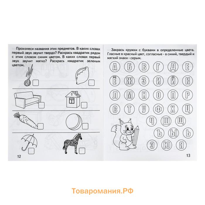 Рабочая тетрадь «Говорим правильно. Гласные и согласные»