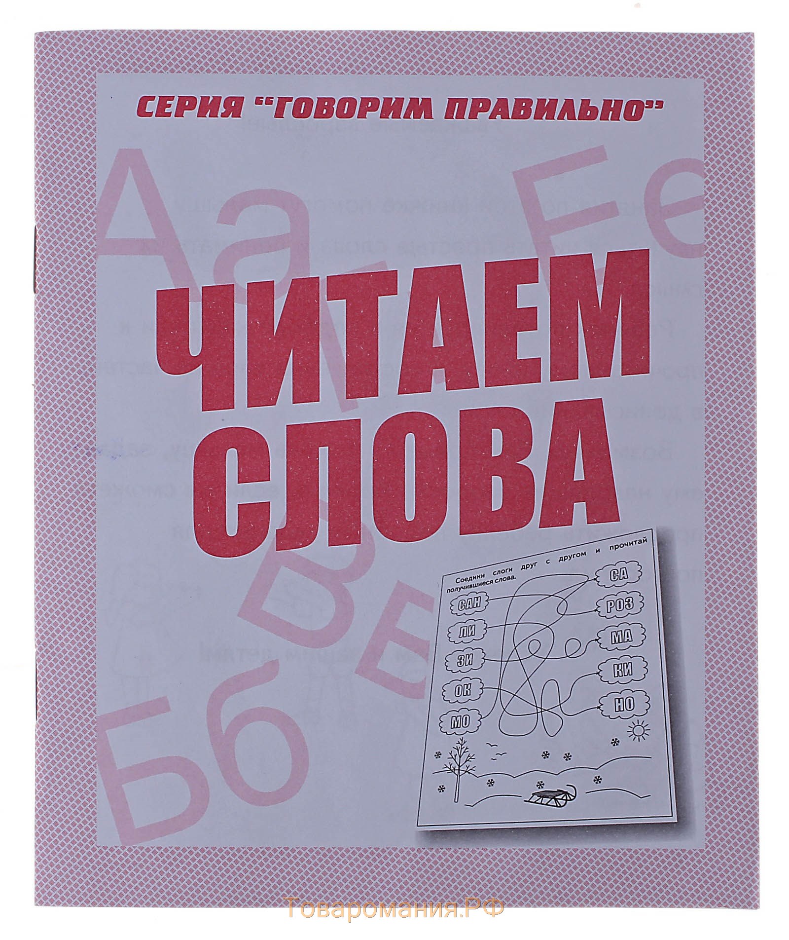 Скажи серию. Говорим правильно рабочая тетрадь. Тетради говорим правильно. Говорим правильно. Читаем слова. Рабочая тетрадь. Серия говорим правильно читаем предложения.