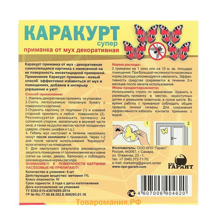 Приманка декоративная от мух "КАРАКУРТ СУПЕР", пакет, 4 наклейки (бабочка павлиний глаз)