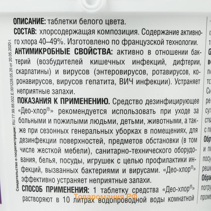 Дезинфицирующее средство «Део-Хлор САНИТЕКА», 90 таблеток, 3,4 г