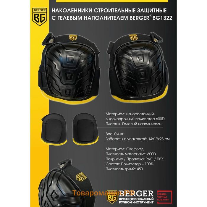 Наколенники защитные BERGER BG1322, с гелевыми наполнителем