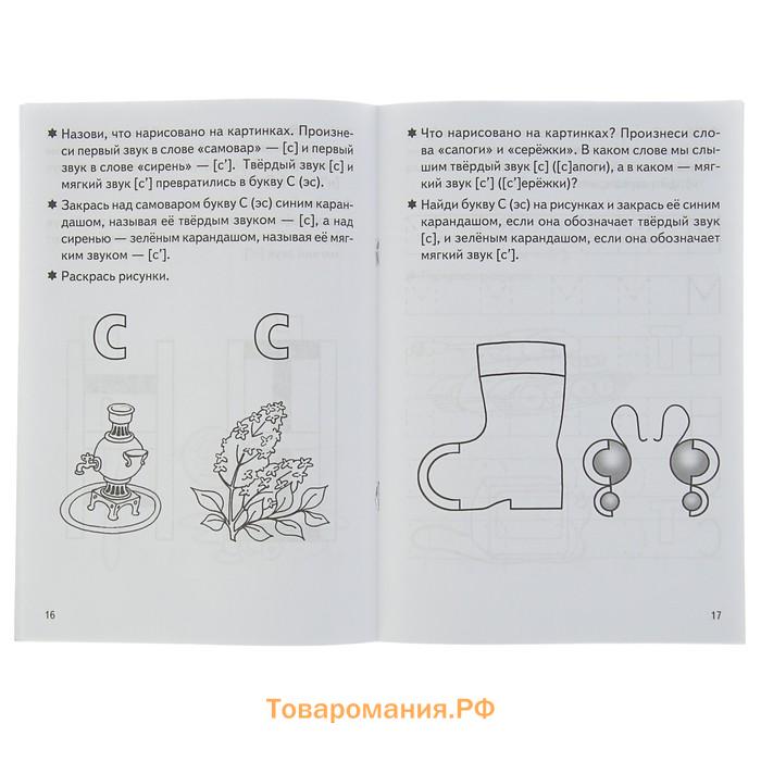 Рабочая тетрадь «Учим буквы», для детей 3-5 лет, 1 часть, Бортникова Е.