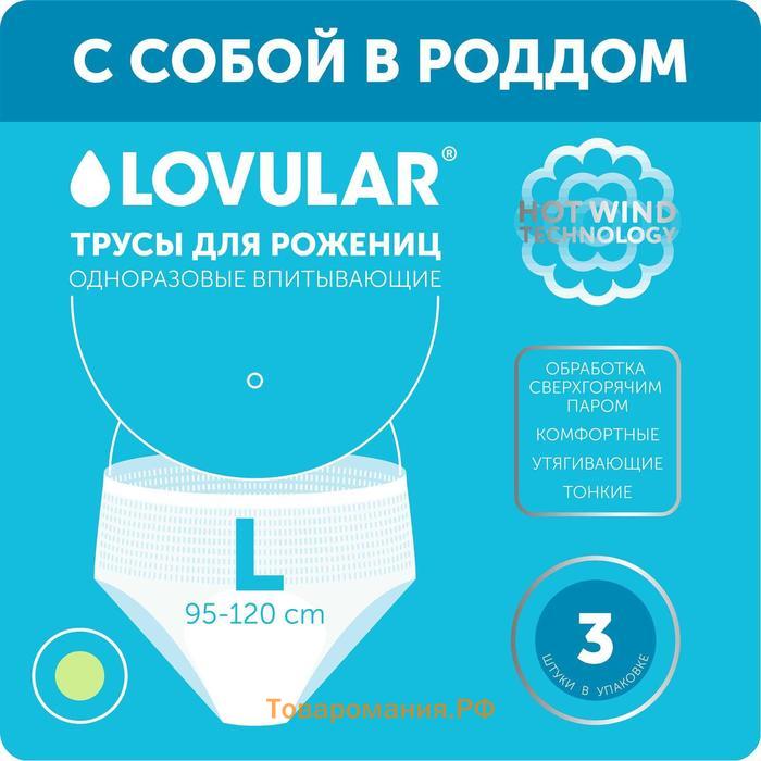 Трусы для рожениц LOVULAR одноразовые L, 3 шт.