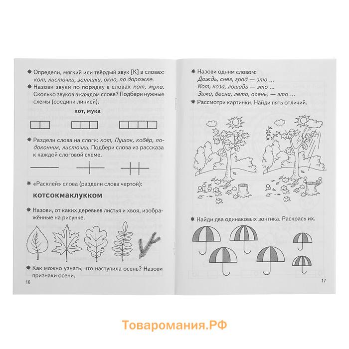 Рабочая тетрадь для детей 5-7 лет «Фонетические рассказы и сказки», 1 часть, Созонова Н., Куцина Е.