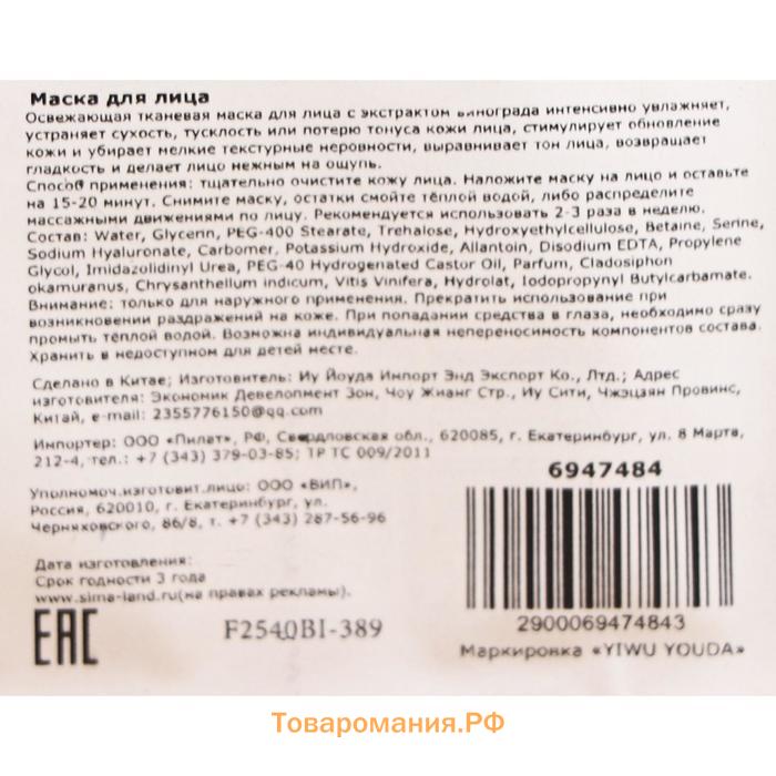 Маска тканевая для лица с экстрактом винограда, увлажнение и тонизирование